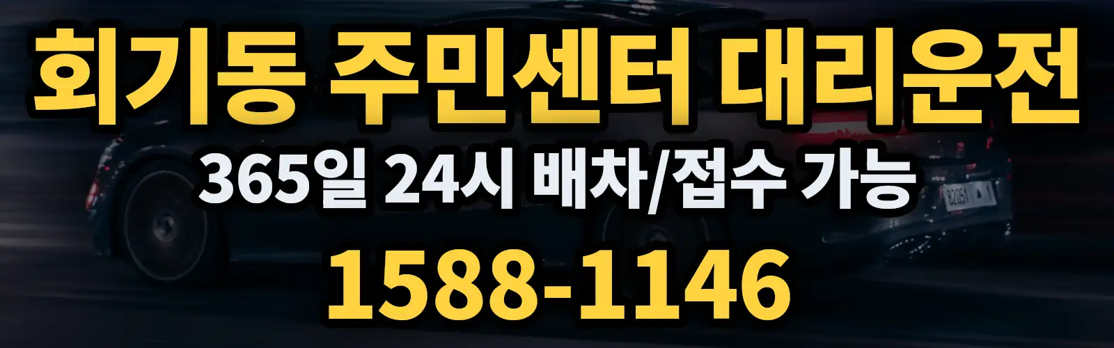 회기동 주민센터대리운전 365일 24시 배차/접수 가능 1588-1146