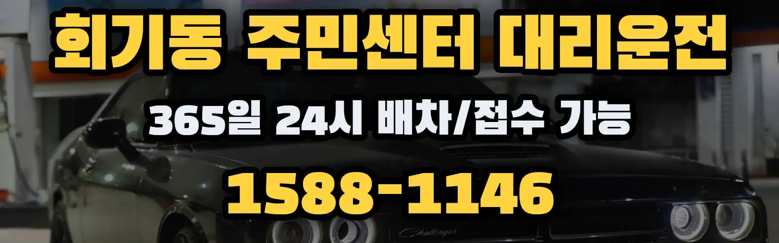 회기동 주민센터대리운전 365일 24시 배차/접수 가능 1588-1146