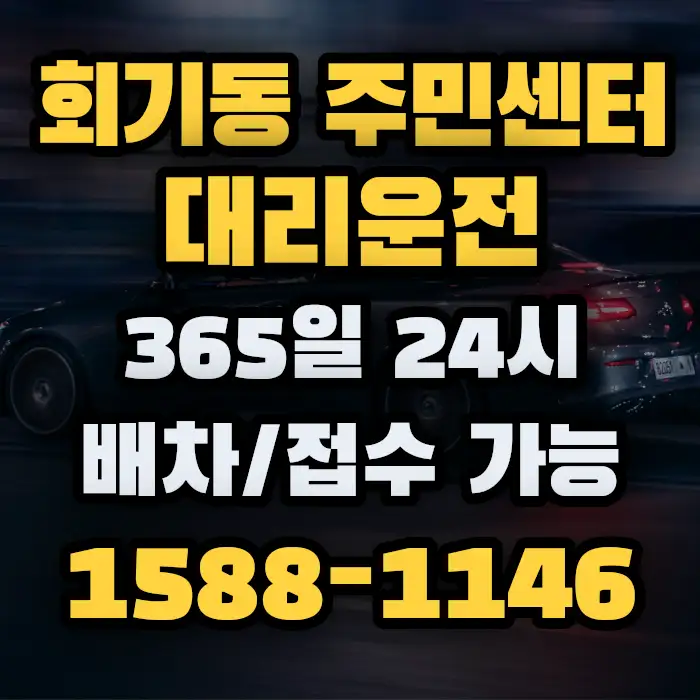 회기동 주민센터대리운전 썸네일