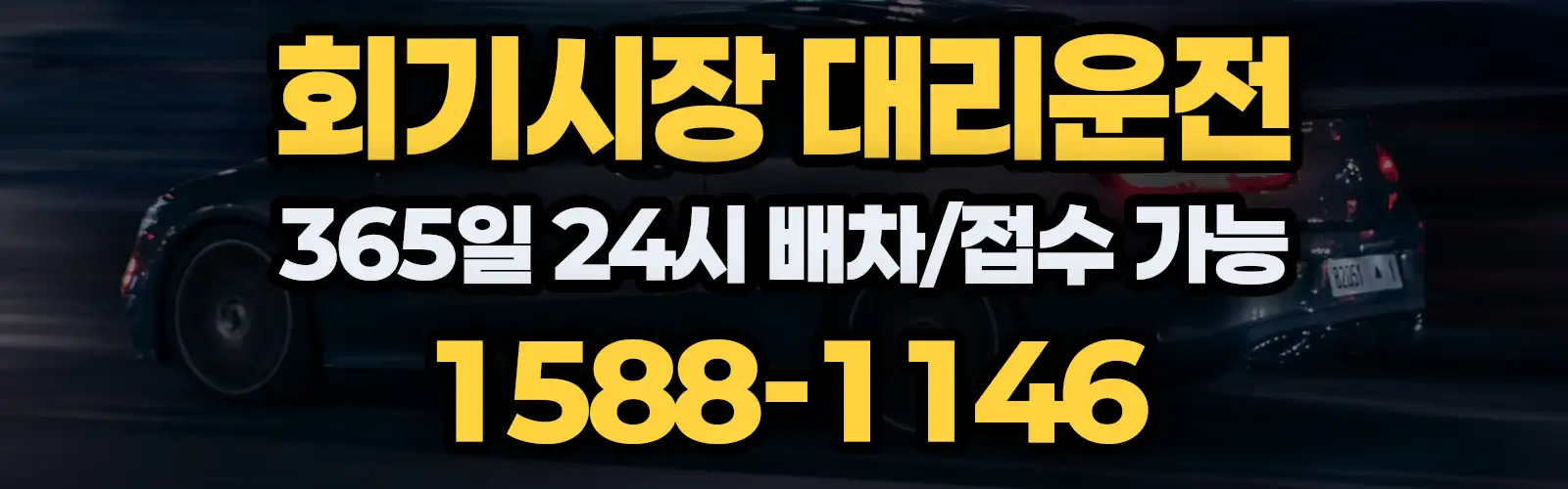 회기시장대리운전 365일 24시 배차/접수 가능 1588-1146