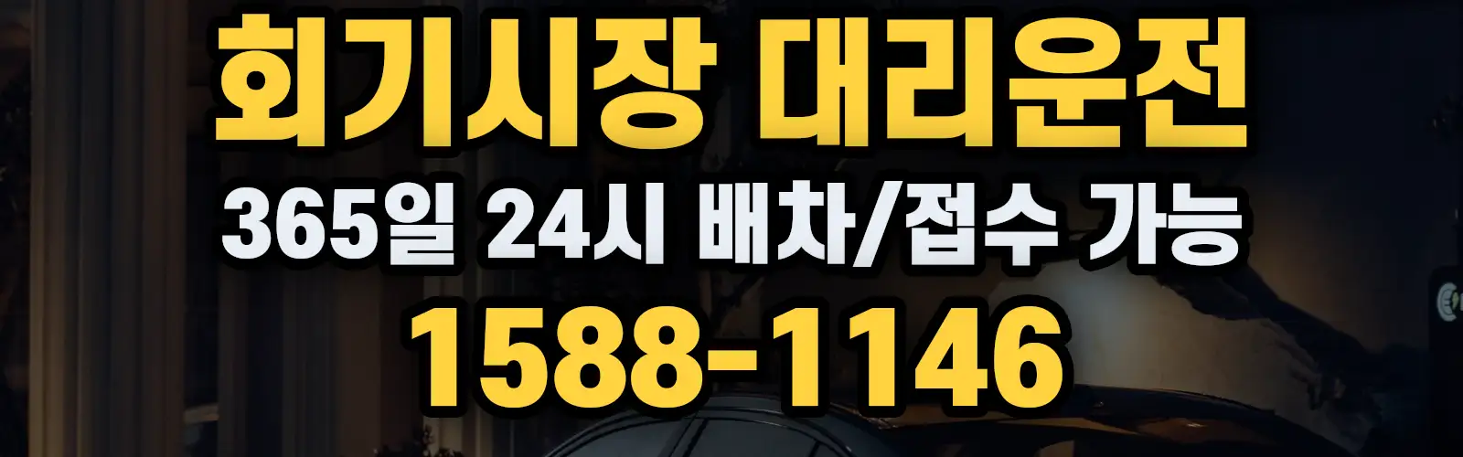 회기시장대리운전 365일 24시 배차/접수 가능 1588-1146