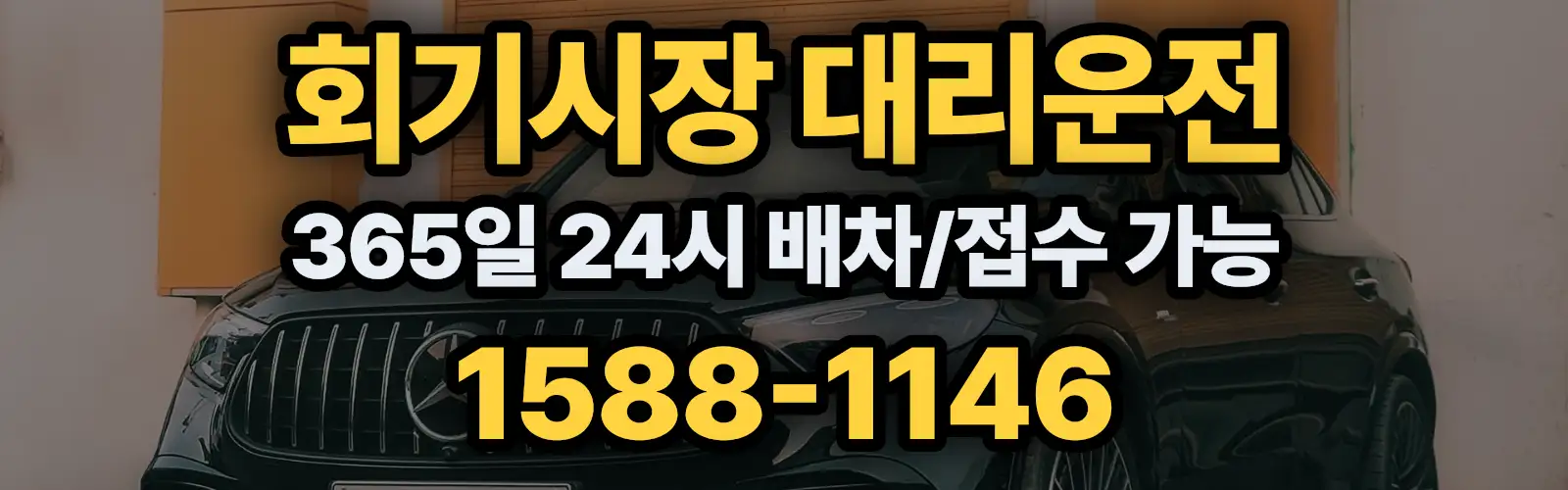 회기시장대리운전 365일 24시 배차/접수 가능 1588-1146