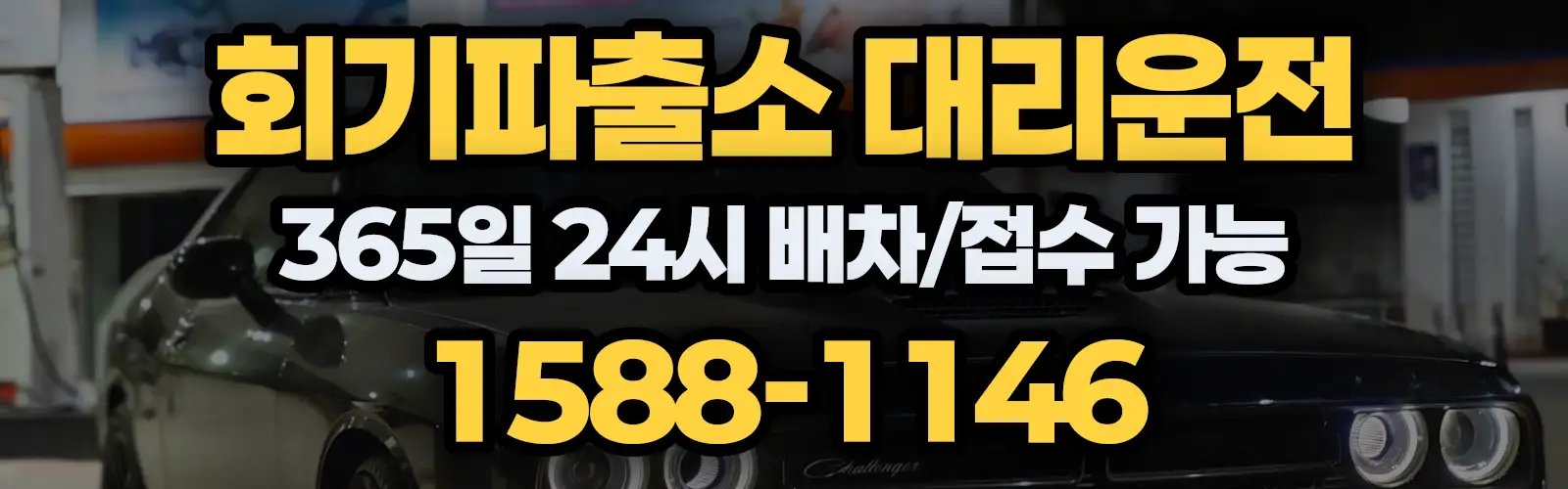 회기파출소대리운전 365일 24시 배차/접수 가능 1588-1146