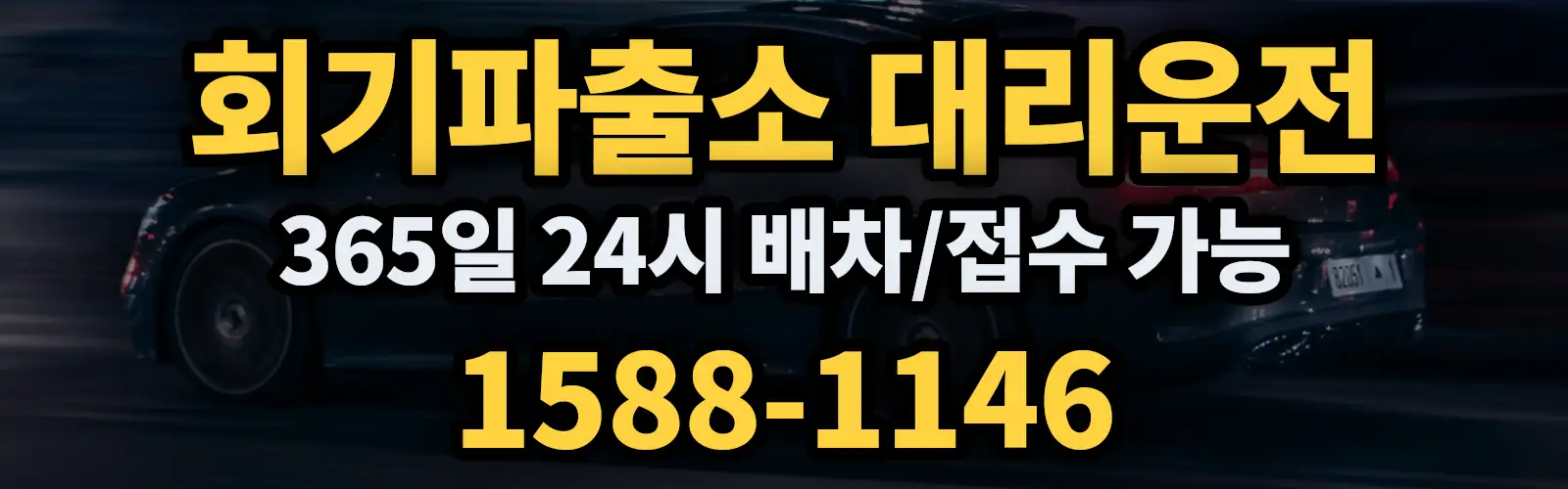 회기파출소대리운전 365일 24시 배차/접수 가능 1588-1146