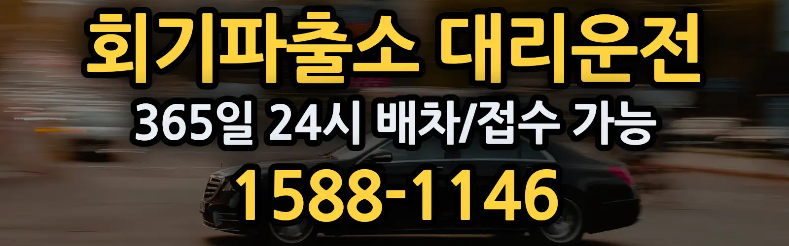 회기파출소대리운전 365일 24시 배차/접수 가능 1588-1146