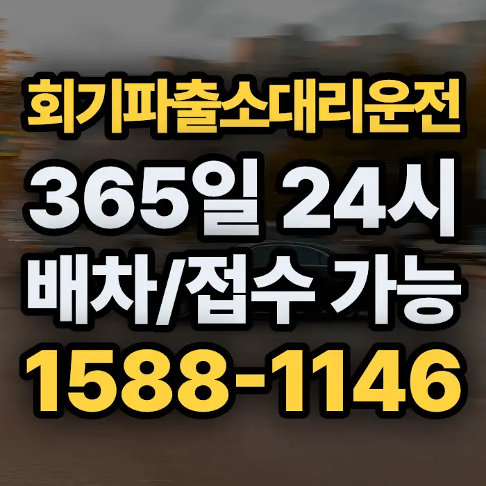 회기파출소대리운전 썸네일