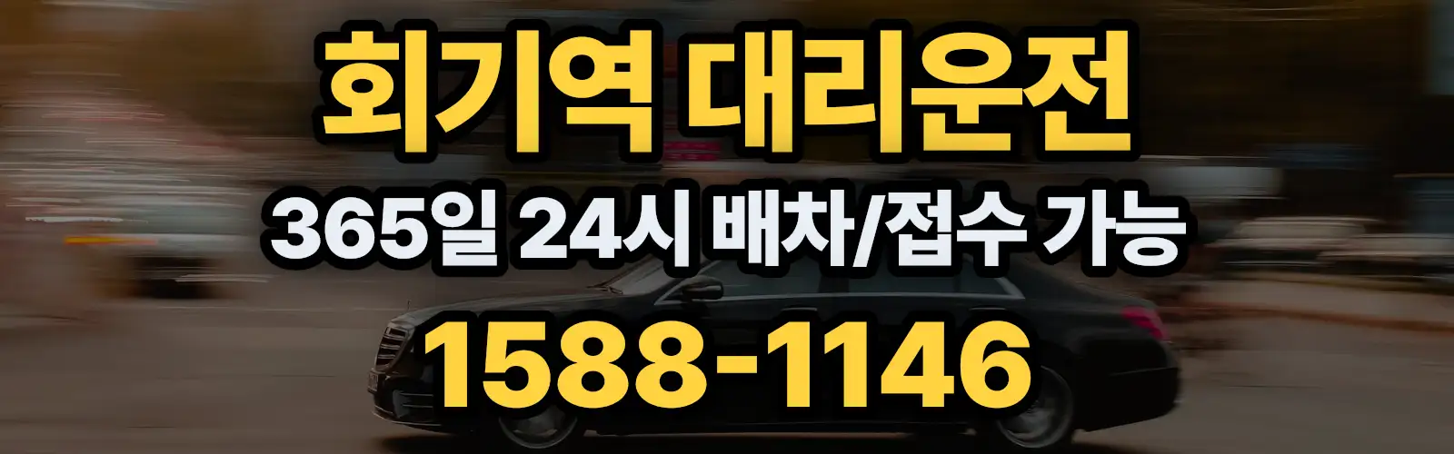 회기역대리운전 365일 24시 배차/접수 가능 1588-1146