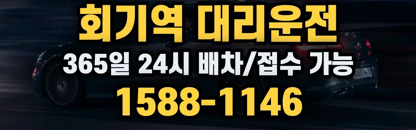 회기역대리운전 365일 24시 배차/접수 가능 1588-1146