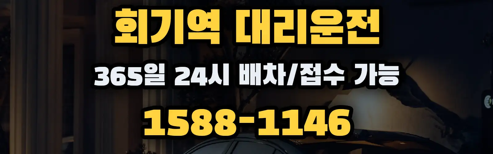 회기역대리운전 365일 24시 배차/접수 가능 1588-1146