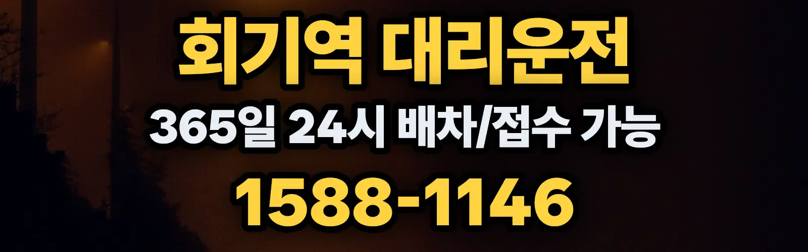 회기역대리운전 365일 24시 배차/접수 가능 1588-1146