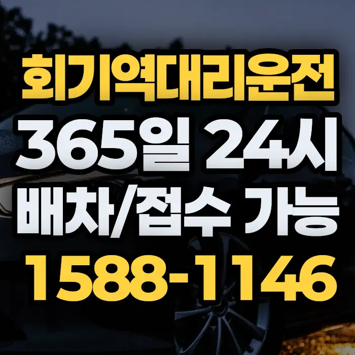 회기역대리운전 썸네일