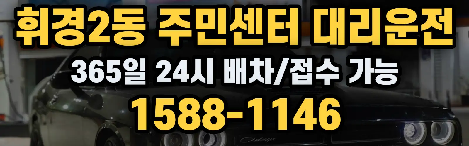 휘경2동 주민센터대리운전 365일 24시 배차/접수 가능 1588-1146