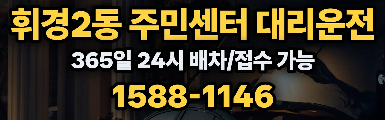 휘경2동 주민센터대리운전 365일 24시 배차/접수 가능 1588-1146