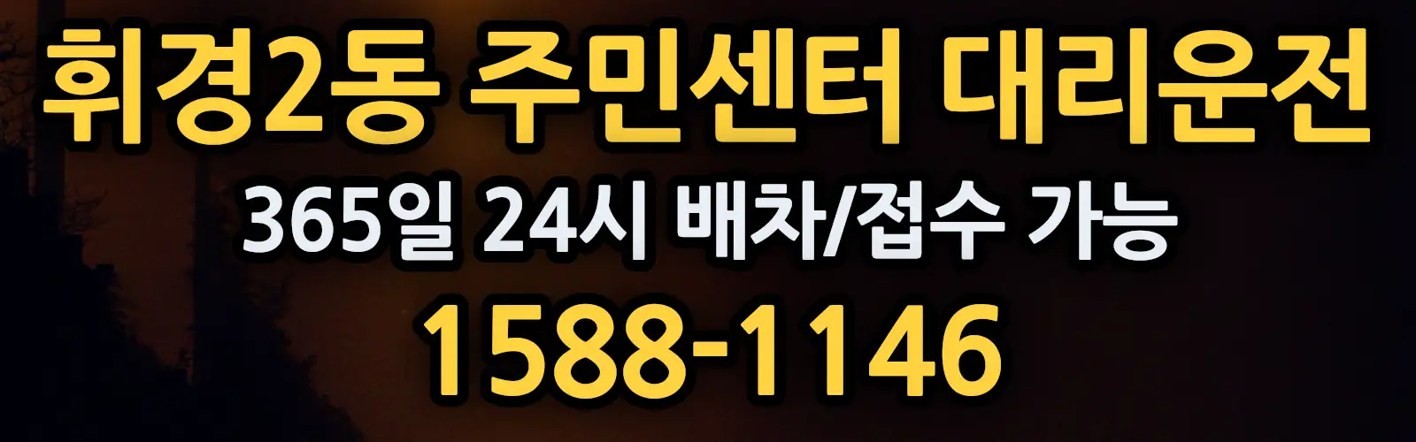 휘경2동 주민센터대리운전 365일 24시 배차/접수 가능 1588-1146