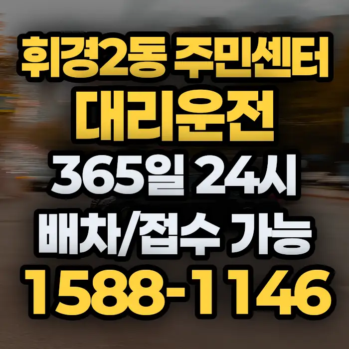 휘경2동 주민센터대리운전 썸네일