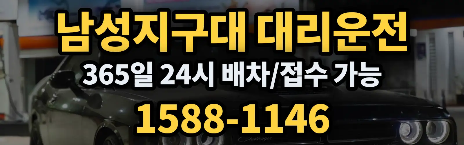 남성지구대대리운전 365일 24시 배차/접수 가능 1588-1146