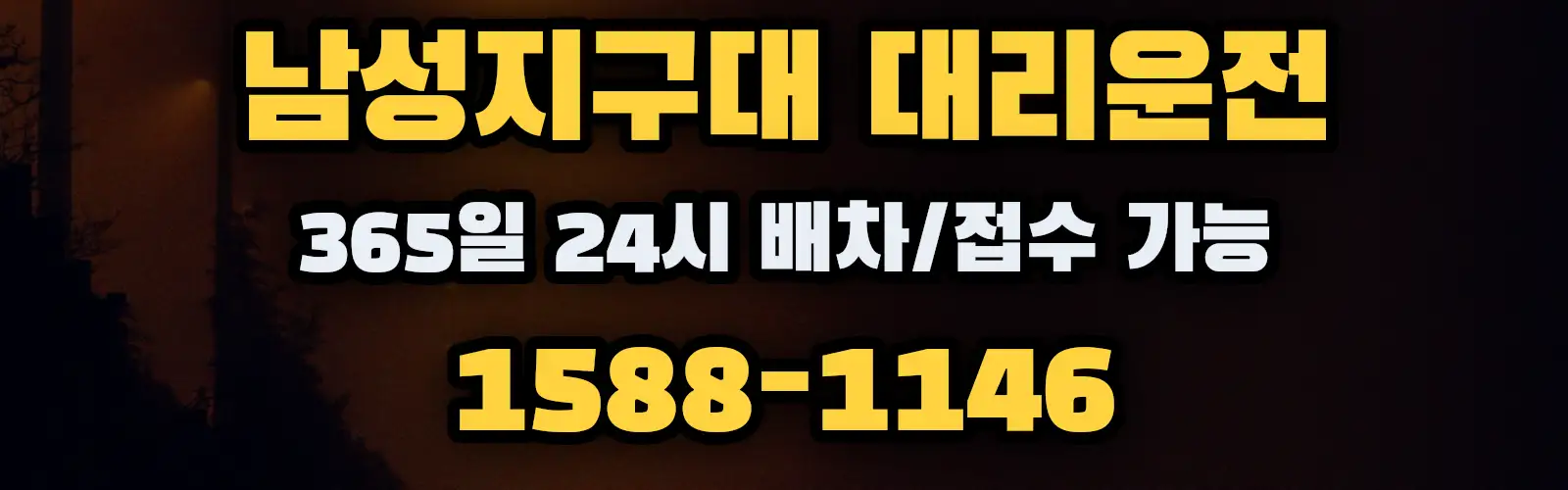 남성지구대대리운전 365일 24시 배차/접수 가능 1588-1146