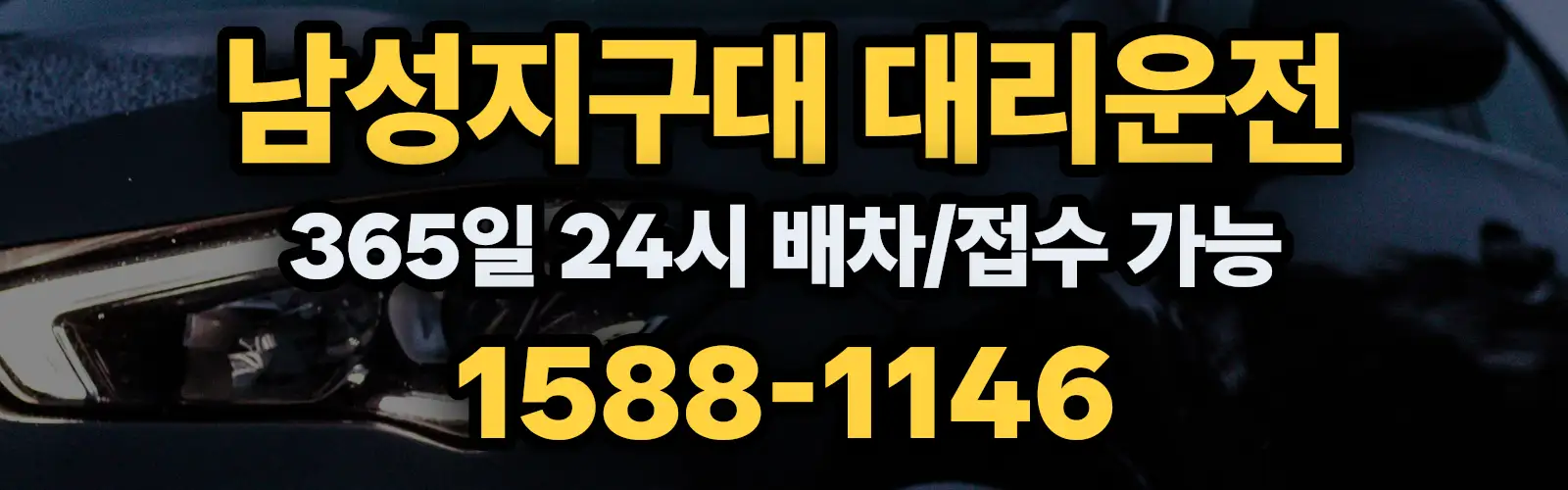 남성지구대대리운전 365일 24시 배차/접수 가능 1588-1146