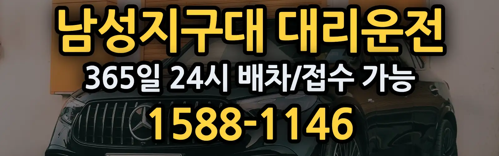 남성지구대대리운전 365일 24시 배차/접수 가능 1588-1146