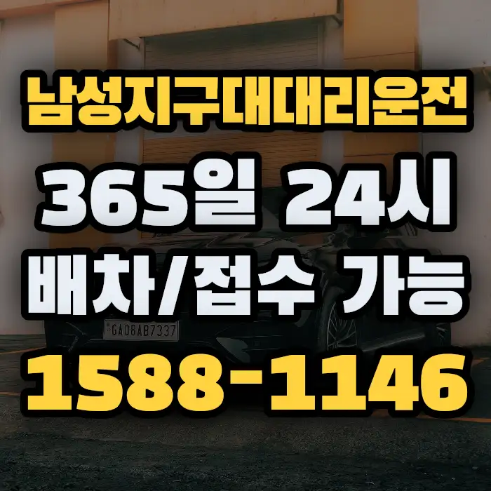 남성지구대대리운전 썸네일