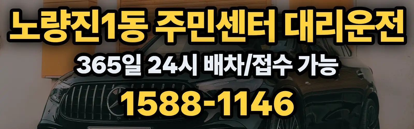 노량진1동 주민센터대리운전 365일 24시 배차/접수 가능 1588-1146