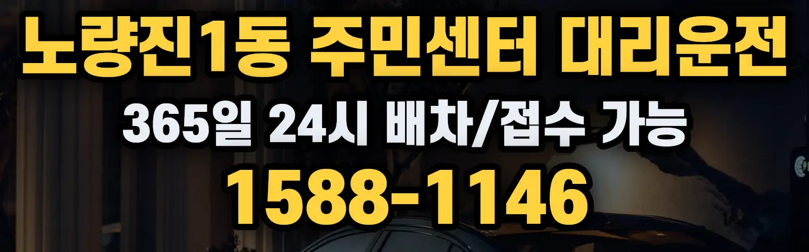 노량진1동 주민센터대리운전 365일 24시 배차/접수 가능 1588-1146