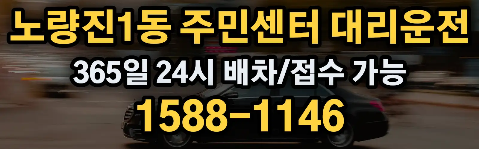 노량진1동 주민센터대리운전 365일 24시 배차/접수 가능 1588-1146