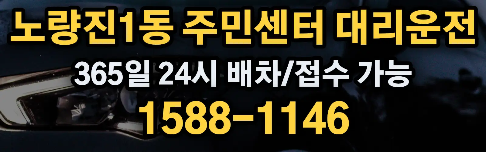 노량진1동 주민센터대리운전 365일 24시 배차/접수 가능 1588-1146