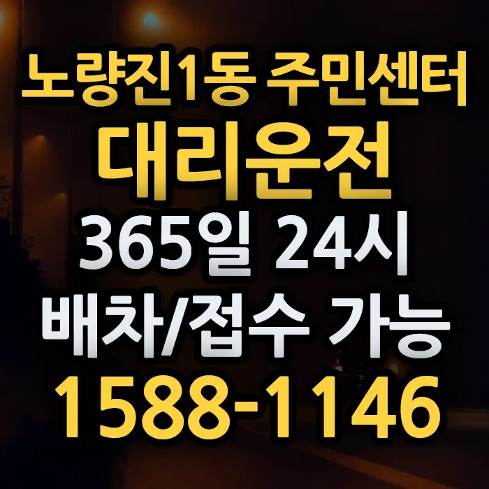 노량진1동 주민센터대리운전 썸네일