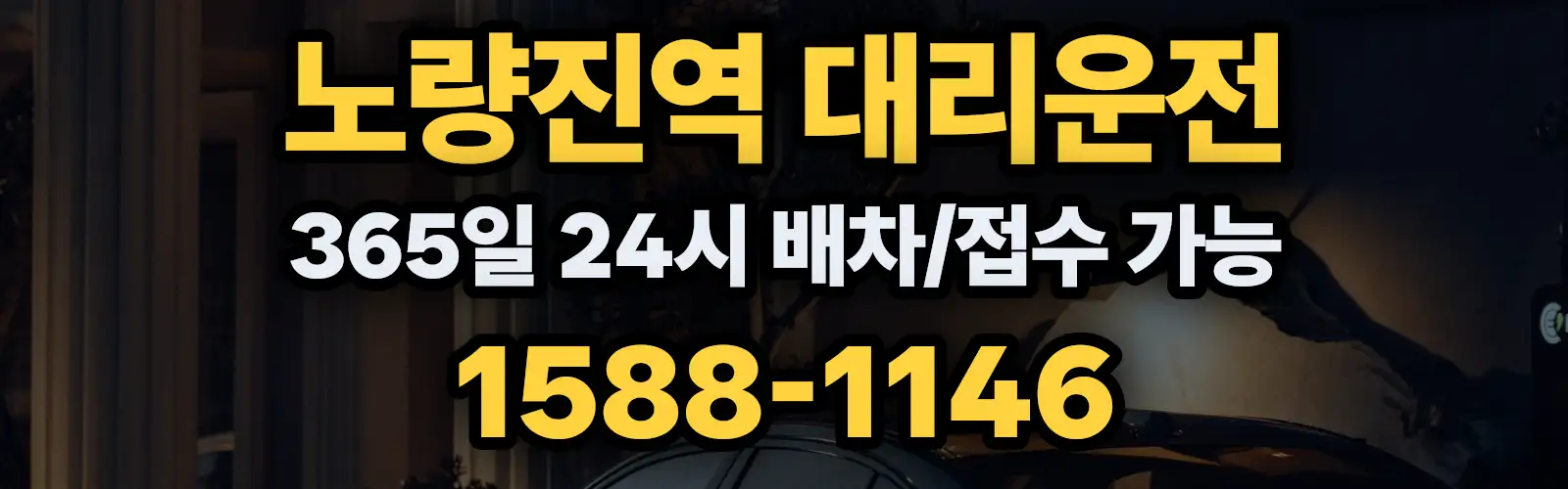 노량진역대리운전 365일 24시 배차/접수 가능 1588-1146