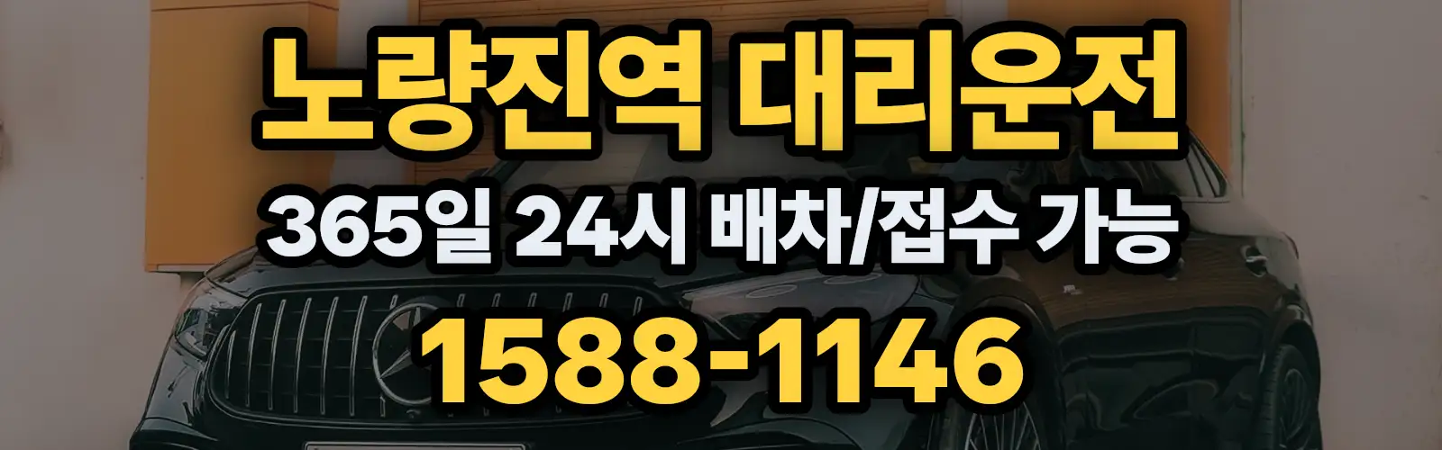 노량진역대리운전 365일 24시 배차/접수 가능 1588-1146