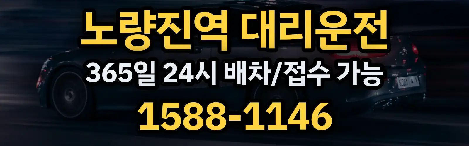 노량진역대리운전 365일 24시 배차/접수 가능 1588-1146