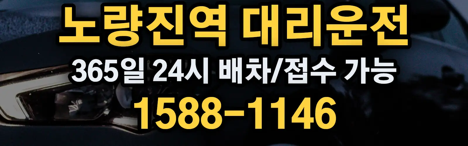노량진역대리운전 365일 24시 배차/접수 가능 1588-1146
