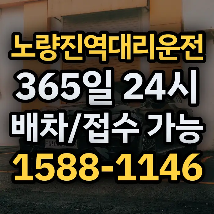 노량진역대리운전 썸네일