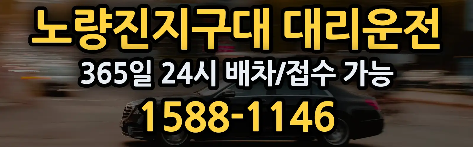 노량진지구대대리운전 365일 24시 배차/접수 가능 1588-1146