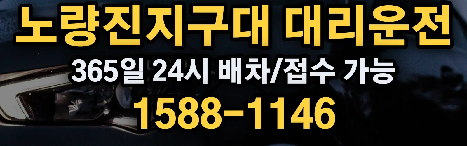노량진지구대대리운전 365일 24시 배차/접수 가능 1588-1146