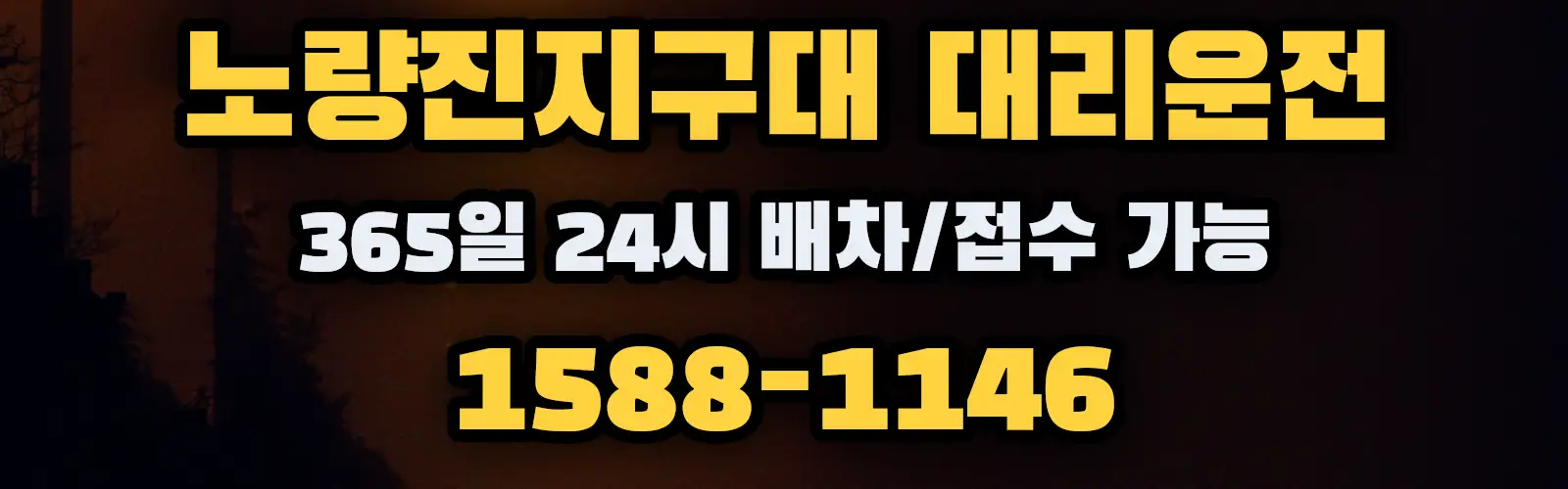노량진지구대대리운전 365일 24시 배차/접수 가능 1588-1146