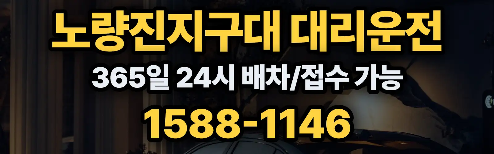 노량진지구대대리운전 365일 24시 배차/접수 가능 1588-1146
