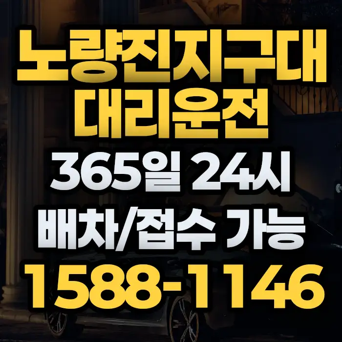 노량진지구대대리운전 썸네일