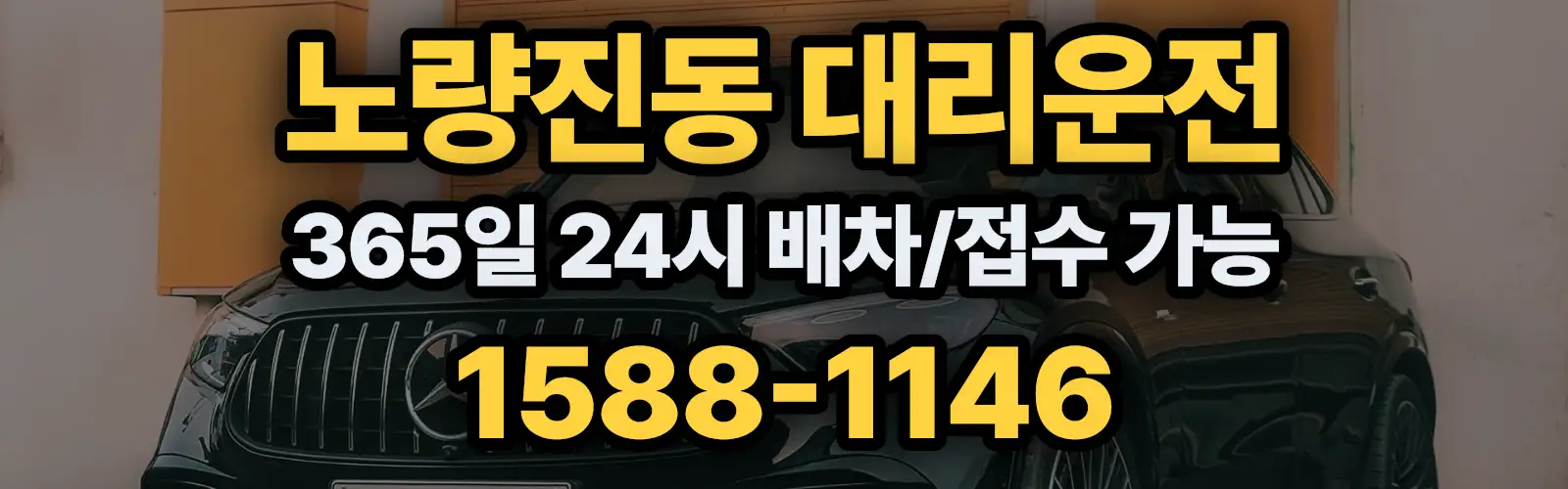 노량진동대리운전 365일 24시 배차/접수 가능 1588-1146