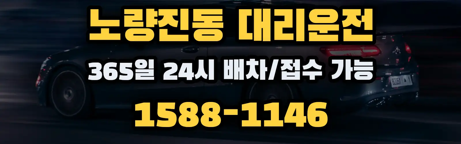 노량진동대리운전 365일 24시 배차/접수 가능 1588-1146