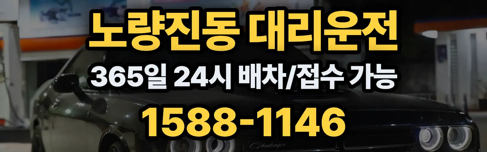 노량진동대리운전 365일 24시 배차/접수 가능 1588-1146