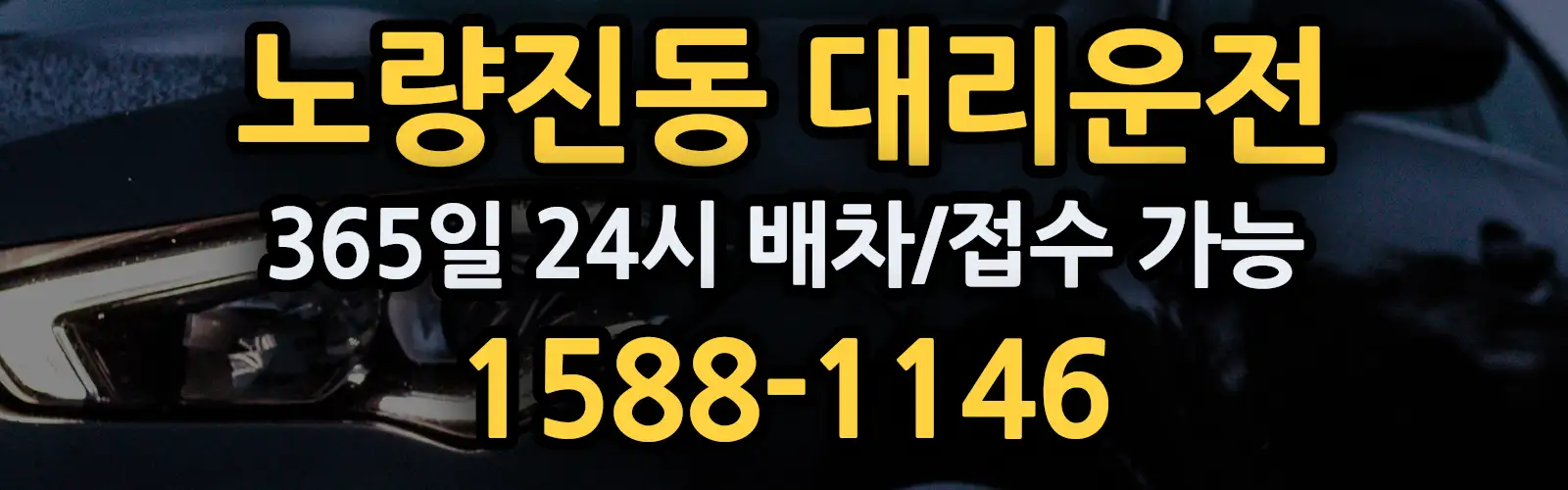 노량진동대리운전 365일 24시 배차/접수 가능 1588-1146
