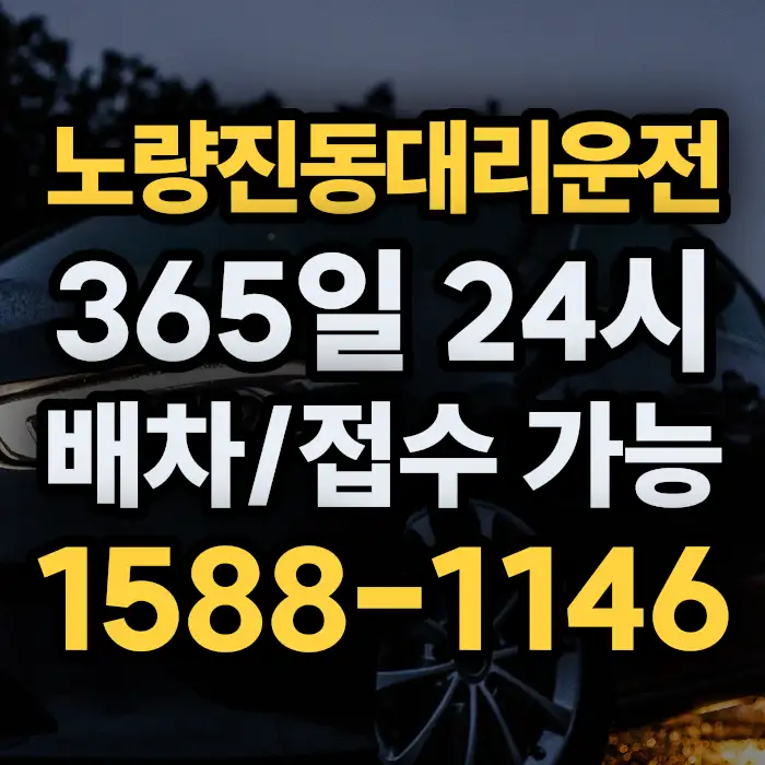 노량진동대리운전 썸네일