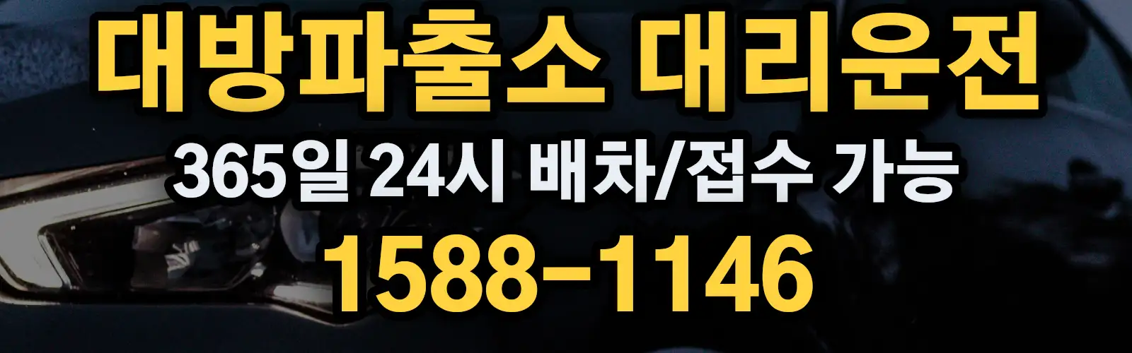 대방파출소대리운전 365일 24시 배차/접수 가능 1588-1146