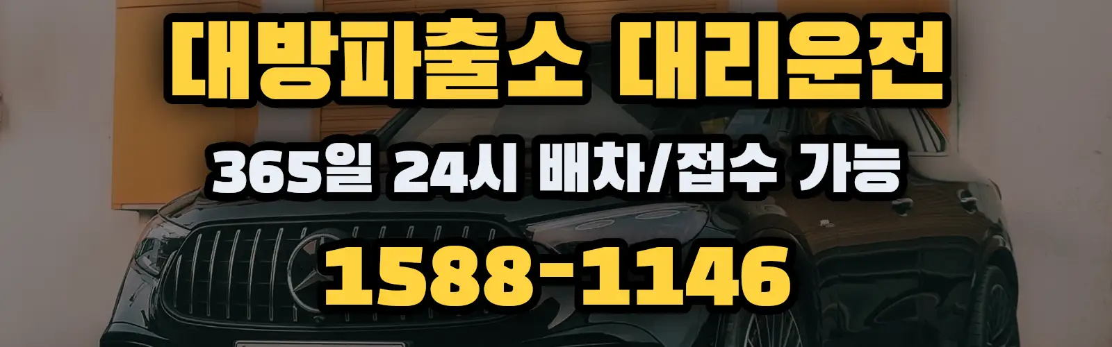 대방파출소대리운전 365일 24시 배차/접수 가능 1588-1146