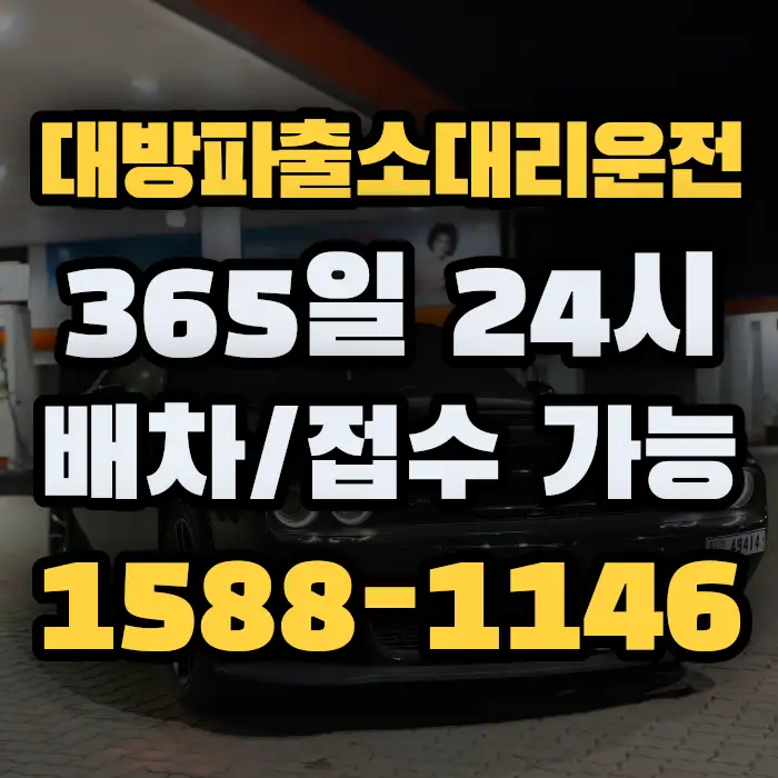 대방파출소대리운전 썸네일