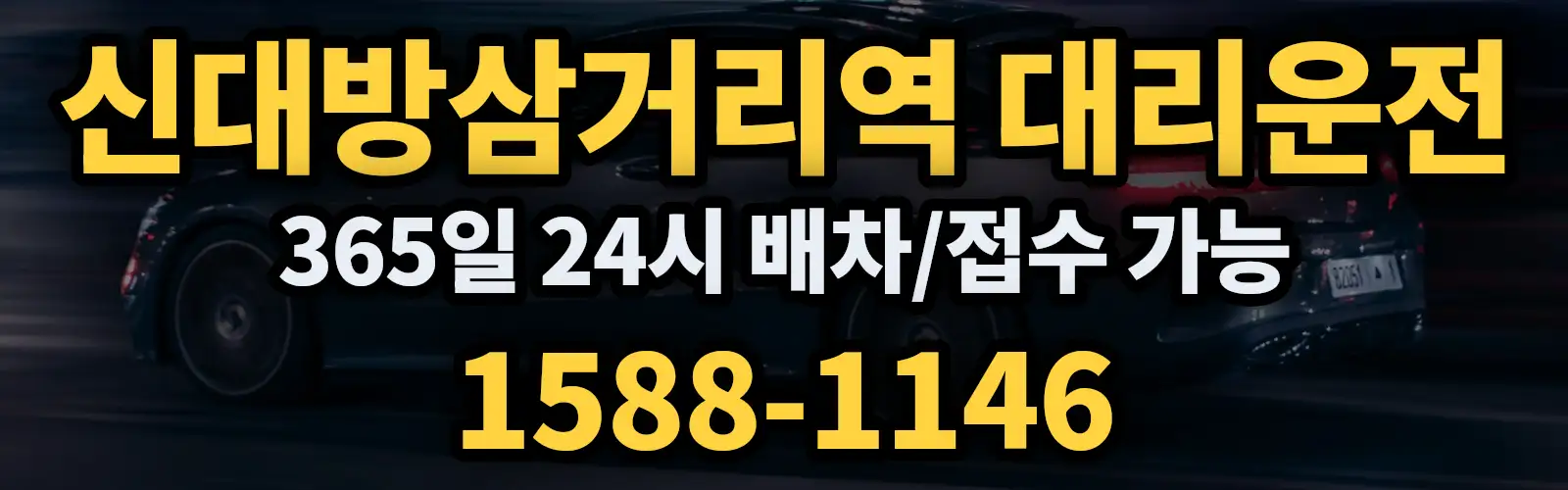 신대방삼거리역대리운전 365일 24시 배차/접수 가능 1588-1146