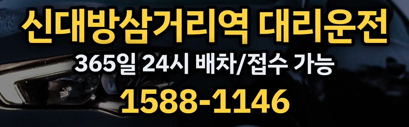 신대방삼거리역대리운전 365일 24시 배차/접수 가능 1588-1146
