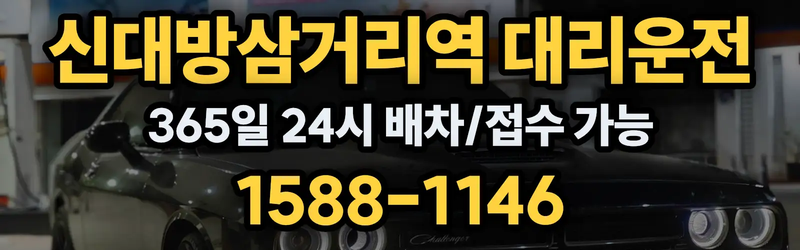 신대방삼거리역대리운전 365일 24시 배차/접수 가능 1588-1146